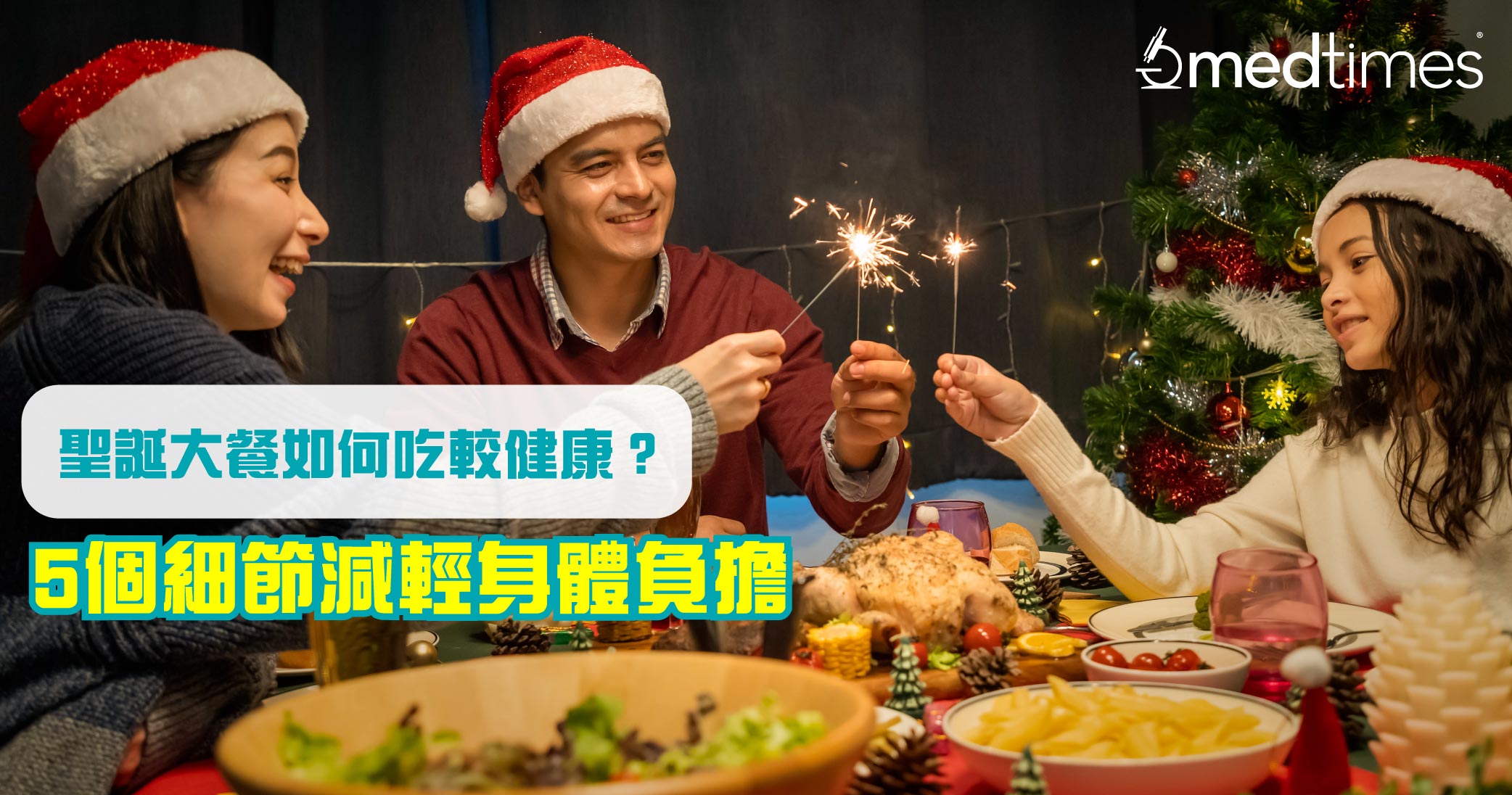 【健康饮食】圣诞大餐如何吃较健康？即学5个细节减轻身体负担